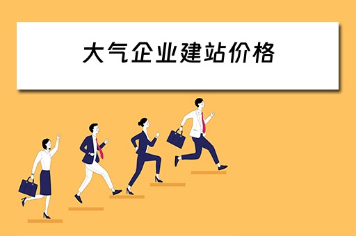 大气企业建站价格 大气企业建站价格标准