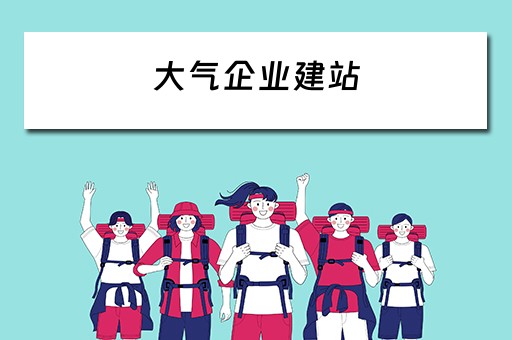 大气企业建站 大气企业建站工作总结
