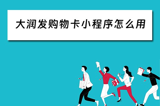 大润发购物卡小程序怎么用（大润发购物卡如何在app使用）