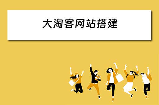 大淘客网站搭建（大淘客网站搭建流程）