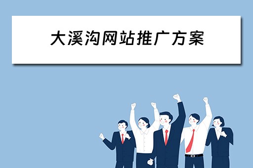 大溪沟网站推广方案 