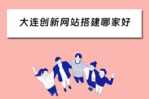 大连创新网站搭建哪家好（大连创新创业学院）