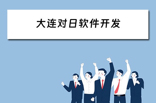 大连对日软件开发（大连对日软件开发招聘）