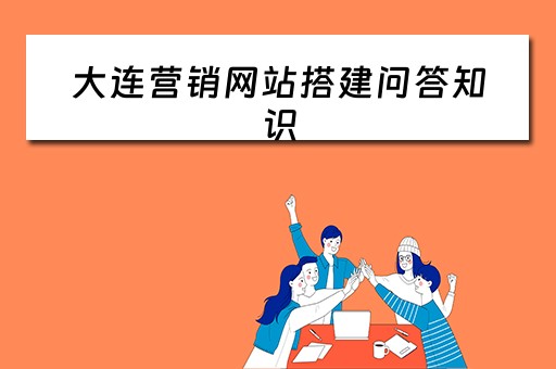 大连营销网站搭建问答知识（大连网络营销顾问）
