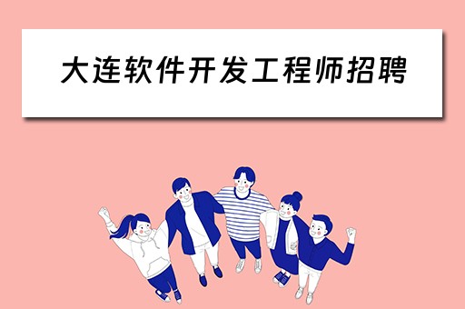大连软件开发工程师招聘 大连软件开发工程师招聘信息