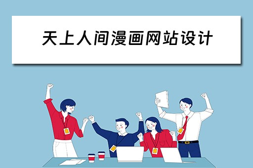 天上人间漫画网站设计（天上人间漫画网站设计图）
