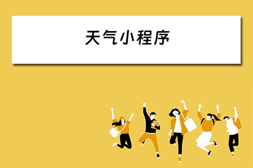 天气小程序（天气小程序怎么添加到桌面）