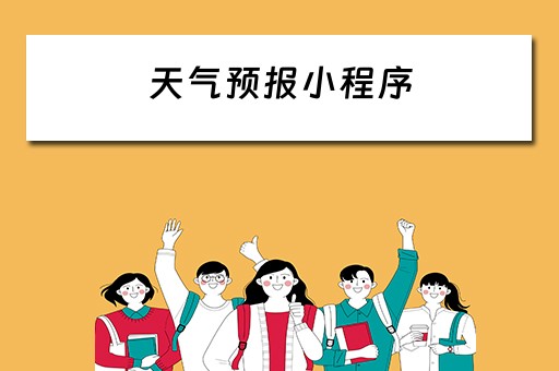 天气预报小程序 天气小程序源码