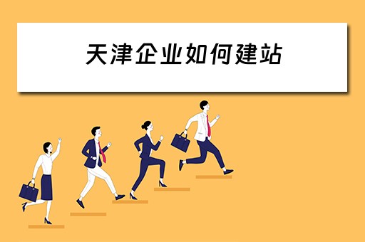 天津企业如何建站 天津企业建站系统模板