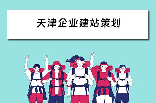 天津企业建站策划 天津企业建站策划招聘信息