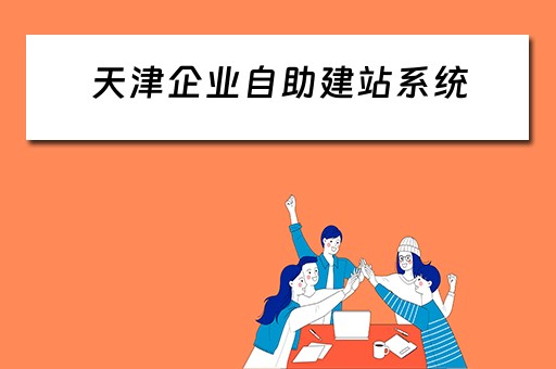 天津企业自助建站系统（天津企业建站系统模板）