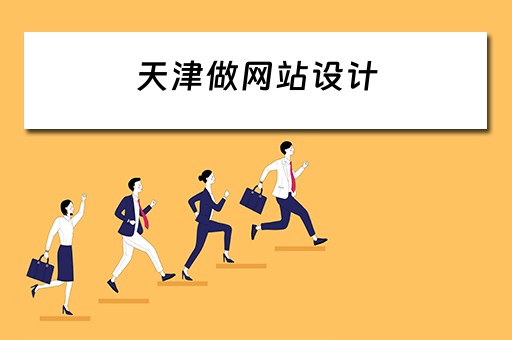 天津做网站设计（天津做网站设计的公司）