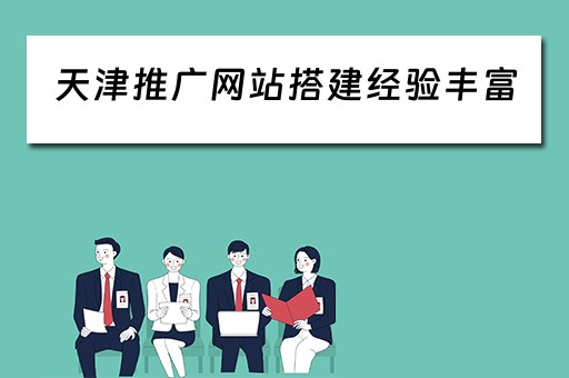 天津推广网站搭建经验丰富（天津网络推广建站）