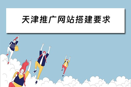 天津推广网站搭建要求 