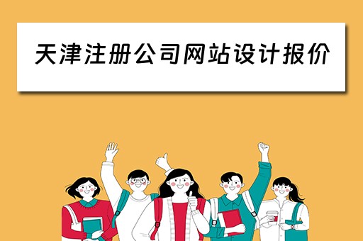 天津注册公司网站设计报价 天津企业网站设计制作
