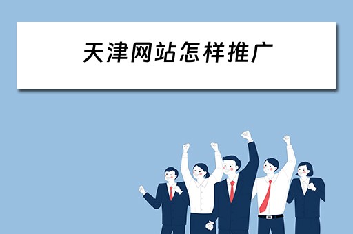 天津网站怎样推广 天津网站怎样推广出来的