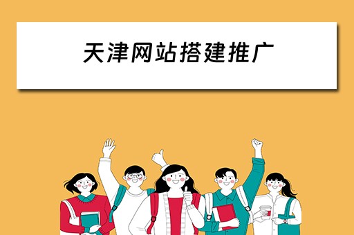 天津网站搭建推广（天津网站搭建推广公司）