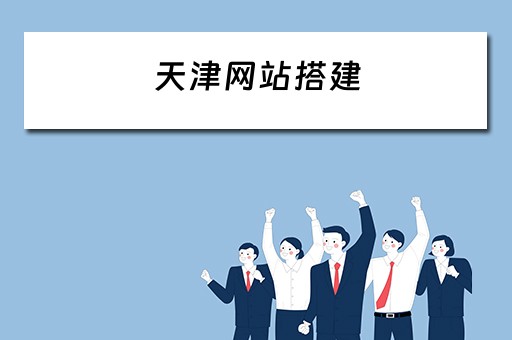 天津网站搭建（天津网站建设制作）