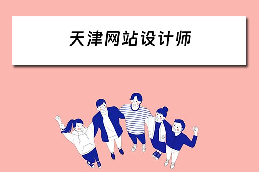 天津网站设计师 天津网站设计师招聘