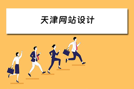 天津网站设计（天津网站设计公司报价）