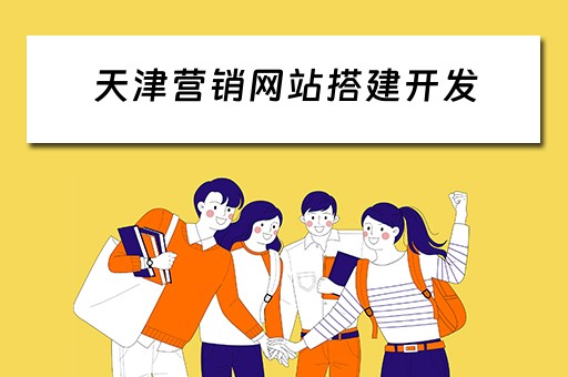 天津营销网站搭建开发 天津营销网站搭建开发师招聘