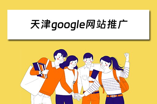 天津google网站推广 