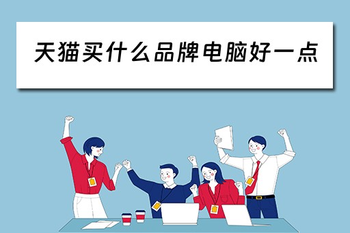 天猫买什么品牌电脑好一点
