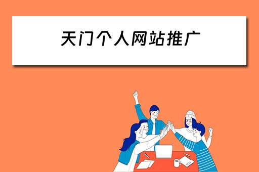 天门个人网站推广 