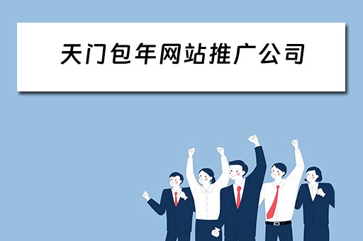 天门包年网站推广公司 天门包年网站推广公司有哪些