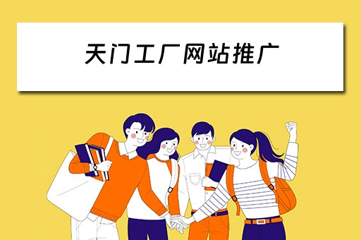 天门工厂网站推广 天门工厂网站推广怎么样