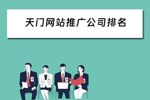 天门网站推广公司排名 天门网站推广公司排名前十