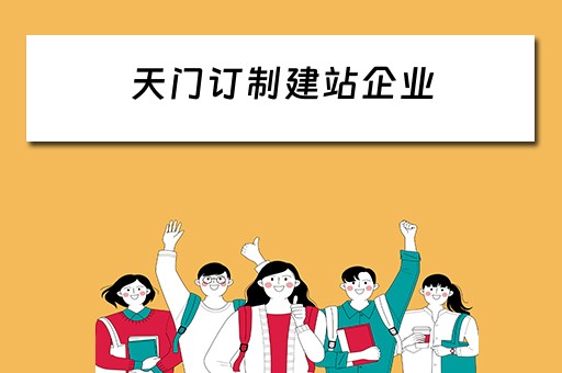 天门订制建站企业 天门订制建站企业有哪些