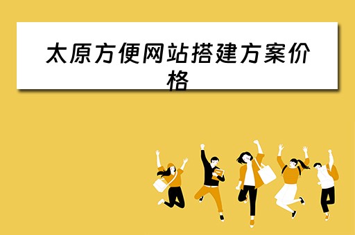 太原方便网站搭建方案价格 太原网站建设谁家好