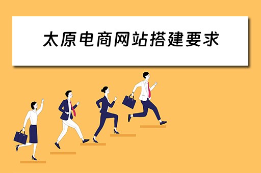 太原电商网站搭建要求 太原电商运营怎么样啊