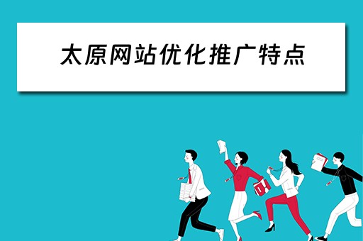 太原网站优化推广特点 