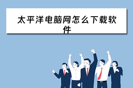 太平洋电脑网怎么下载软件