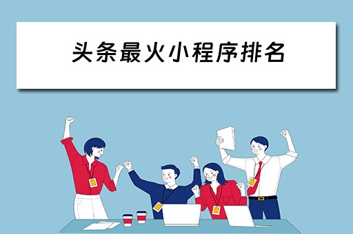 头条最火小程序排名（头条最火小程序排名榜）