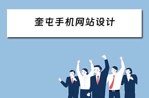 奎屯手机网站设计（奎屯发布信息的网站）