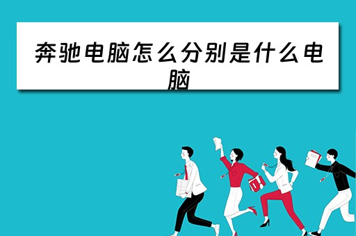 奔驰电脑怎么分别是什么电脑