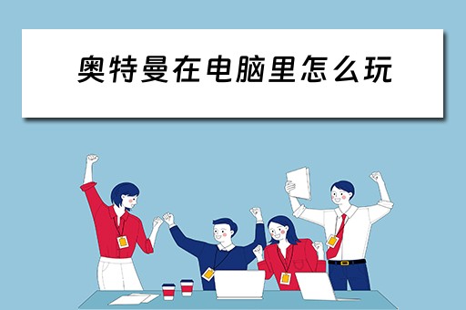 奥特曼在电脑里怎么玩