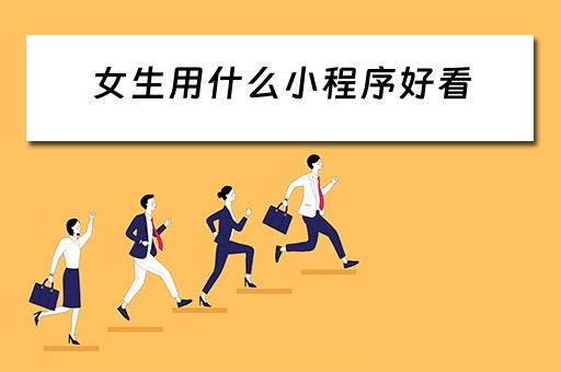 女生用什么小程序好看（女生用什么小程序好看点）