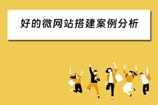 好的微网站搭建案例分析（简述微网站的搭建要点）