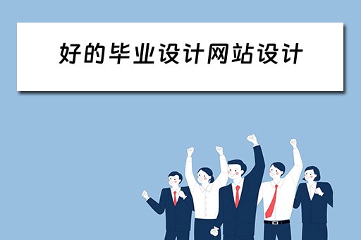 好的毕业设计网站设计（好的毕业设计网站设计方案）