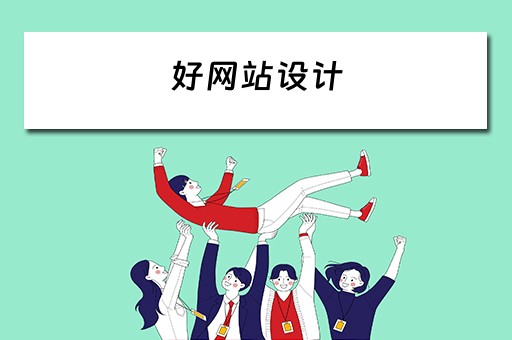好网站设计 好网站设计培训