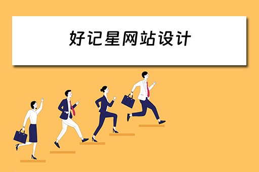 好记星网站设计 好记星网址