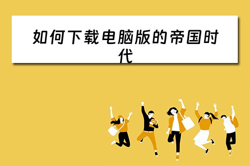 如何下载电脑版的帝国时代