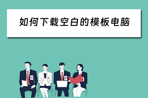 如何下载空白的模板电脑