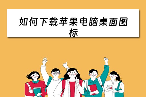 如何下载苹果电脑桌面图标