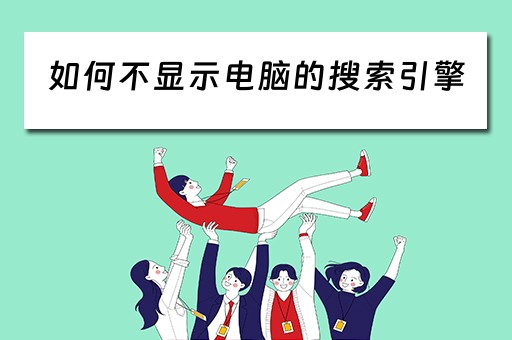 如何不显示电脑的搜索引擎