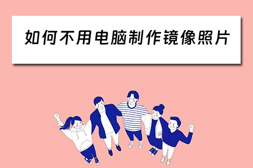 如何不用电脑制作镜像照片